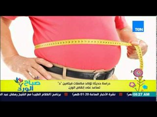 صباح الورد - دراسة حديثة تؤكد أن مكملات فيتامين "د" تساعد على إنقاص الوزن