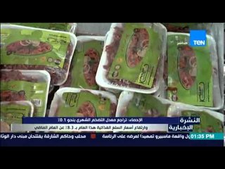 النشرة الإخبارية - تراجع معدل التضخم الشهري بنحو 0.1% وإرتفاع أسعار السلع الغذائية