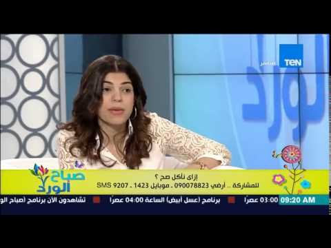 صباح الورد - د/ياسمين الصيرفي أخصائية تغذية علاجية - إزاي ناكل صح أكل صحي لا يضر بالجسم