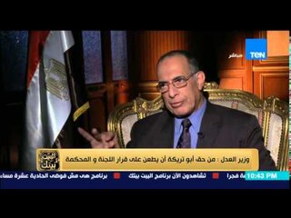 البيت بيتك - وزير العدل يشرح كيف يتم تعيين أعضاء النيابة العامة