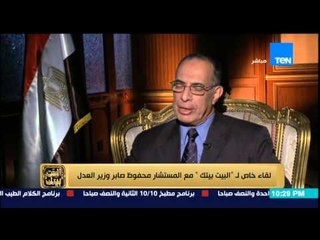 البيت بيتك - وزير العدل يرد على من يعلق على احكام القضاء .. الشعب المصرى بيتكلم فى اى حاجة