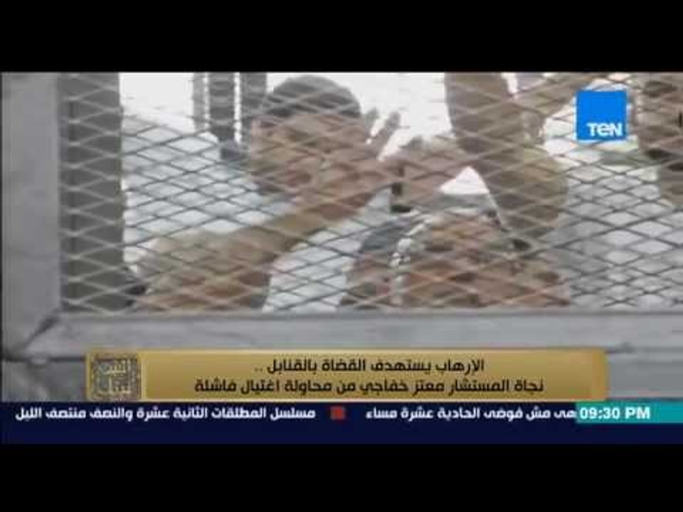 البيت بيتك - إغتيال القضاه .. تعرف على الفيديوهات المتسببة فى محاولة إغتيال المستشار معتز خفاجى