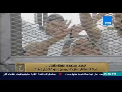 البيت بيتك - إغتيال القضاه .. تعرف على الفيديوهات المتسببة فى محاولة إغتيال المستشار معتز خفاجى