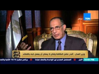 "البيت بيتك" - وزير العدل لا يمكن أن يعمل أبن عامل النظافة بالقضاء "لازم يكون من نفس البيئة -