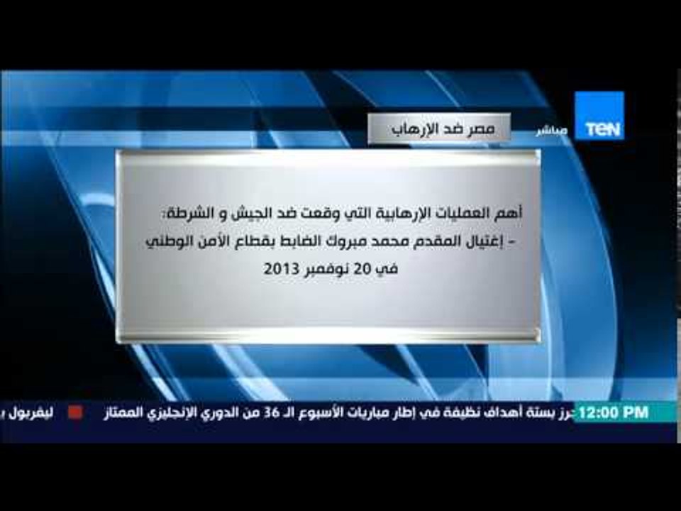 النشرة الإخبارية - أهم البيانات التى صدرت عقب بعض العمليات الإرهابية التى إستهدفت الجيش والشرطة