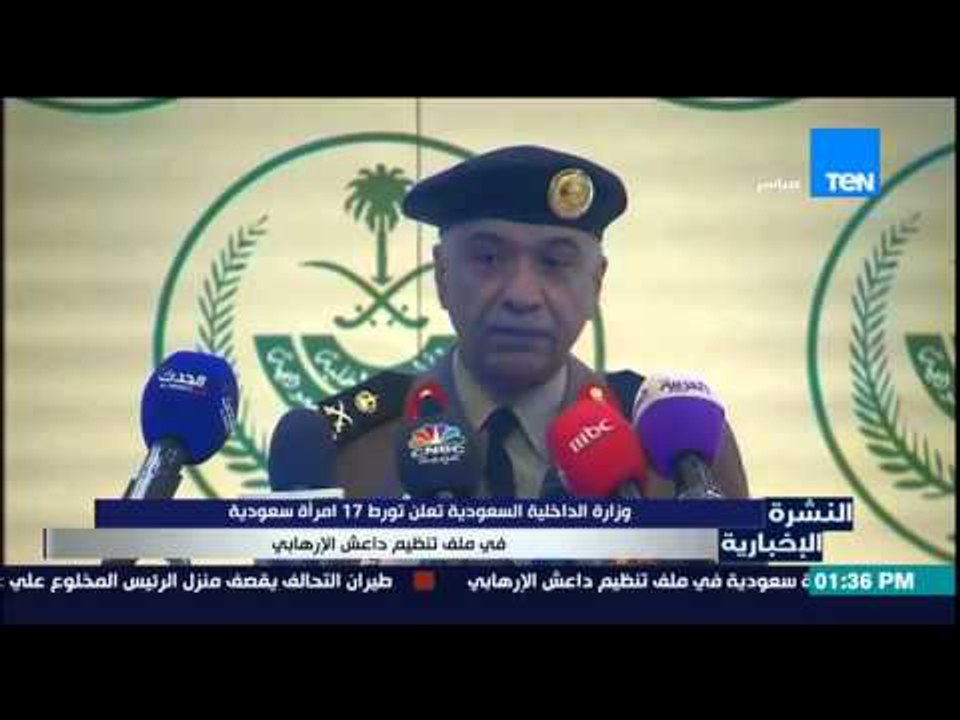 النشرة الإخبارية - وزارة الداخلية السعودية تعلن تورط 17 إمرأة سعودية فى ملف تنظيم داعش الإرهابى