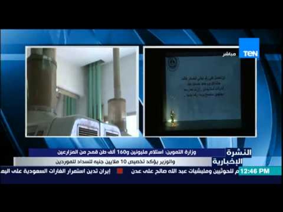 النشرة الإخبارية - وزارة التموين : إستلام مليونين و160 ألف طن قمح من المزارعين