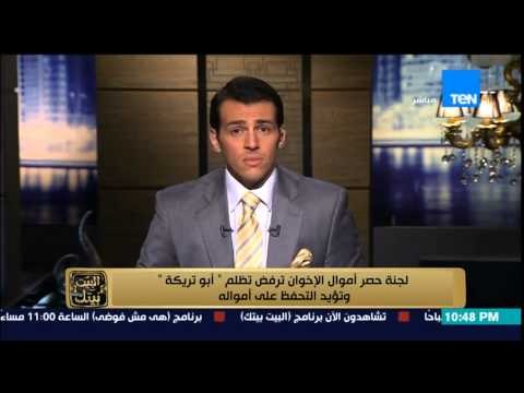 البيت بيتك - الكابتن أبو تريكة انا مش إخواني لجنة حصر أموال الإخوان ترفض تظلم أبو تريكة