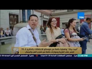 البيت بيتك - الإعلامي عمرو عبد الحميد من شارع الفن والجمال " موسكو " يلتقي بجميلات جمهورية روسيا