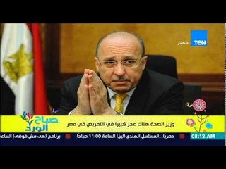 صباح الورد - وزير الصحة يصرح بأن هناك عجز كبير فى التمريض بالمستشفيات فى مصر