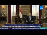 النشرة الإخبارية - الرئيس السيسى يوجه كلمة إلى الشعب المصرى فى الساعة الـ 7 من مساء اليوم