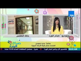 صباح الورد - تعرف على حالة الطقس اليوم وتحسٌن الحالة الجوية ودرجات الحرارة من د/وحيد سعودى