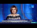 النشرة الإخبارية - مصر تقدم 10 توصيات على أوضاع حقوق الإنسان فى أمريكا