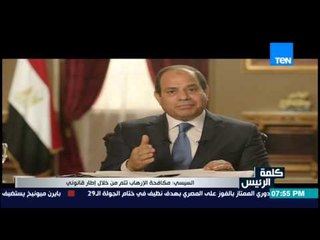 حديث الرئيس - الرئيس السيسي .. الإرهاب منغص علينا عيشيتنا وهدفهم " أرض سينا متبقاش ارضنا "