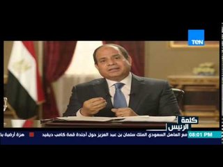 الرئيس السيسي يؤكد على تجديد الخطاب الديني للمرة الثالثة ومحاربة الجهل والأفكار المتطرفة
