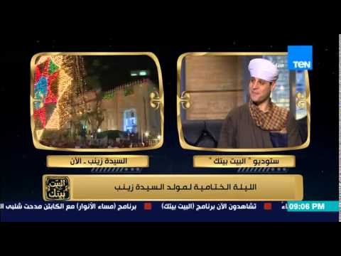 البيت بيتك - مقدمة مع المنشد الديني محمود ياسين التهامي بمناسبة الليلة الختامية لمولد السيدة زينب