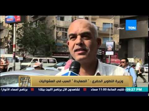 البيت بيتك - تصريحات الوزراء المثيرة للجدل وردود فعل غاضبة من الصعايدة بسبب وزيرة التطوير الحضاري