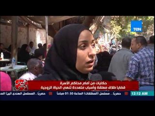 هى مش فوضى - حكايات من أمام محكمة الأسرة قضايا طلاق معلقة وأسباب متعددة تنهى الحياة الزوجية