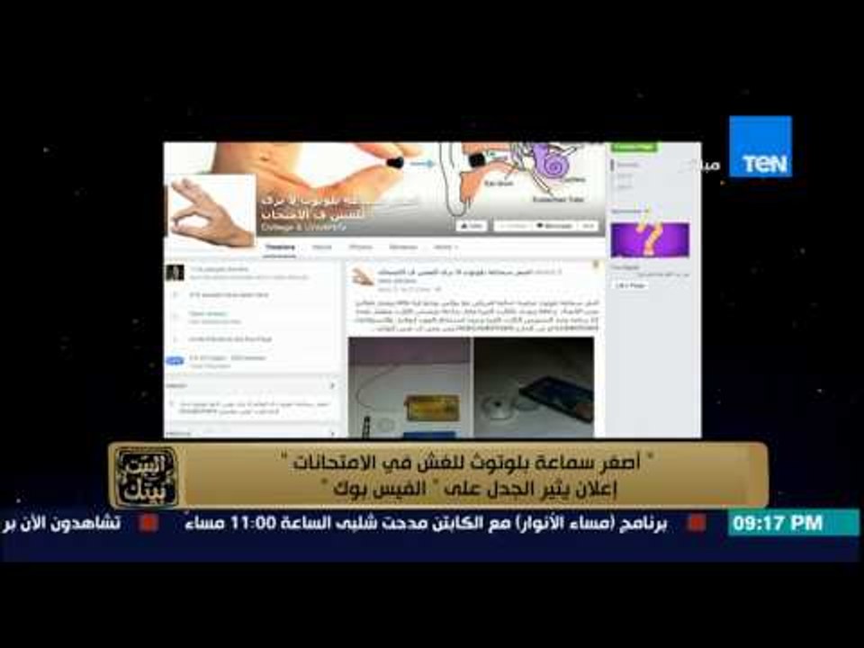 البيت بيتك - أحدث ابتكارات الغش .. أصغر سماعة ب...