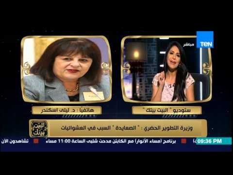 البيت بيتك - وزيرة التطوير الحضاري توضح تصريحاتها الصعايدة السبب في العشوائيات وتعتذر لهم