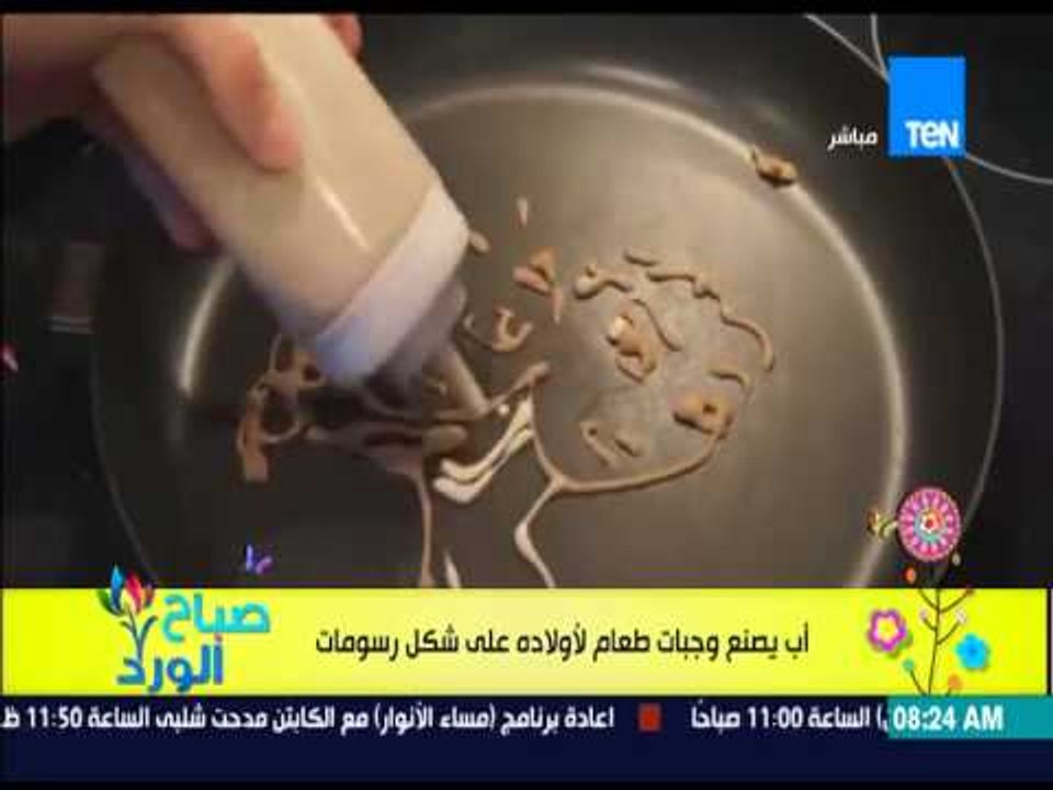 صباح الورد - فيديو لأب يصنع وجبات الطعام لأولادة على شكل رسومات أبطال أفلام الكارتون