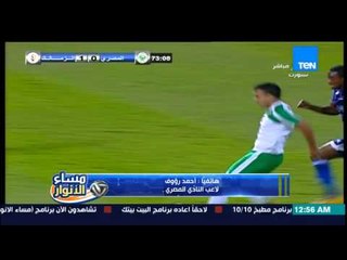 مساء الأنوار - الكابتن أحمد رؤوف : ببارك لنادي الزمالك على المكسب وضربة الجزاء صحية 100%