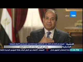النشرة الإخبارية - السيسى فى كلمته للأمة : جذب الإستثمار موجه لخلق فرص عمل وتحسين الأحوال المعيشية