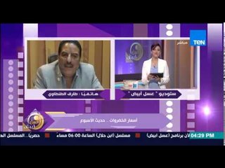 Descargar video: عسل أبيض - رئيس شركة الأهرام يكشف اسباب إرتفاع أسعار الخضروات والفاكهة 