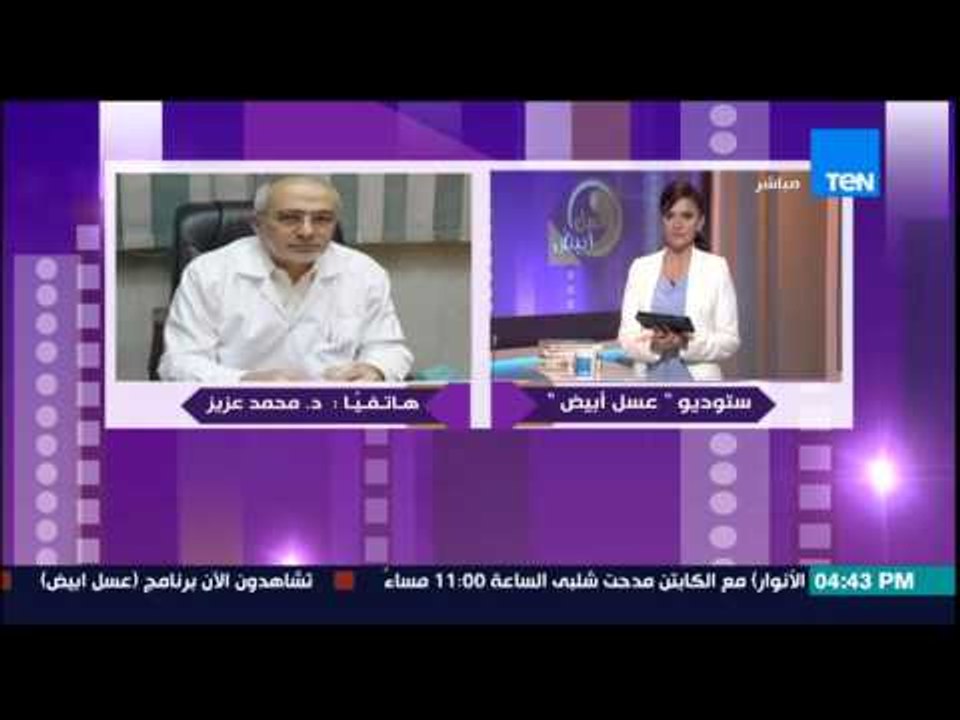 عسل أبيض - د/محمد عزيز مدير المعهد القومى للقلب يكشف عن الخدمات المعهد وطرق تمويل العمليات