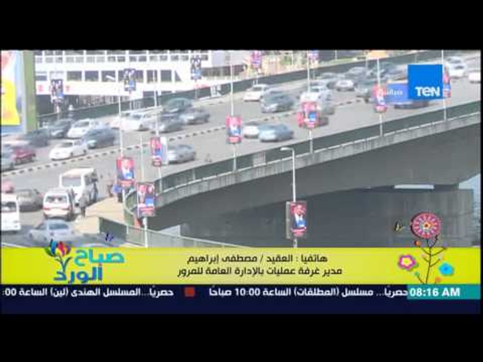 صباح الورد - تعرف على الحالة المرورية صباح اليوم على الطرق والمحاور الرئيسية من العقيد مصطفى إبراهيم