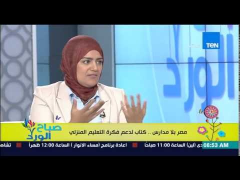 صباح الورد - وفاء بسيوني - والكتاب المثير للجدل مصر بلا مدارس! كتاب لدعم فكرة التعليم المنزلي