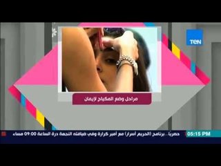 قمر 14 - كيمي الصفدي وفاطمة بهجت يتحدثون على معالجة شعر وجواحب إيمان سامى بطلة الـ makeover
