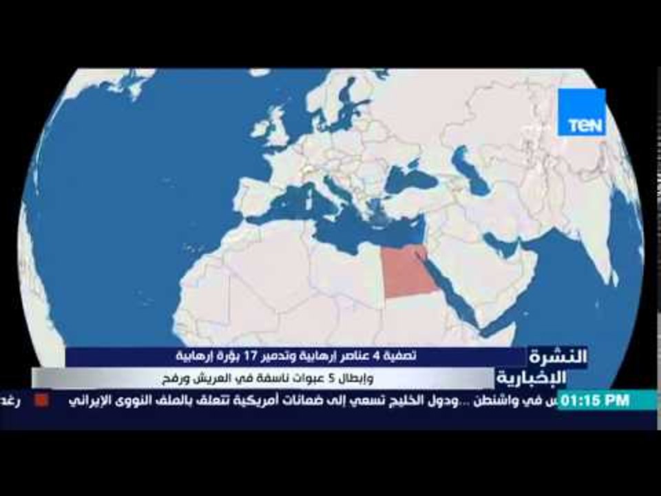 النشرة الإخبارية - تصفية 4 عناصر إرهابية وتدمير 17 بؤرة إرهابية وإبطال 5 عبوات ناسفة فى العريش ورفح