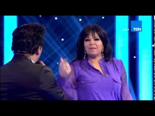 5 موووواه - الفنانة فيفي عبده لمحمد فؤاد : يابن مصر ياجدع ياحبيب قلبي وتطلب تقليده على الهواء