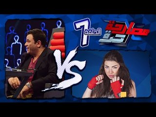 مصارحة حرة | Mosar7a 7orra - النجم محمد فؤاد والإعلامية منى عبد الوهاب "الجزء الأول"