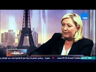 بين نقطتين - سبب زيارة لوبان للدول العربية .. العالم يرى صعود الإسلام المتطرف وحكومة السيسي مستنيرة