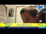 صباح الورد - فيديو يكشف عن براءة الاطفال لرد فعل طفل يداعبه والده بإقتلاع أنفه وإذنه