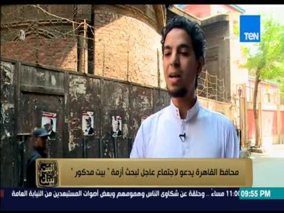 البيت بيتك - محافظ القاهرة يدعو لإجتماع عاجل لبحث أزمة " بيت مدكور "