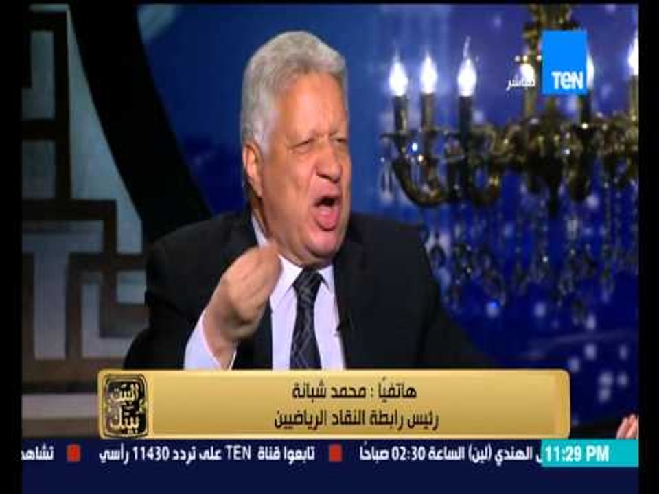 البيت بيتك - خناقة مرتضى منصور ومحمد شبانة على الهواء .. أقسم بالله اجيبك متكتف انت بتكلم اسد يلا