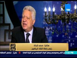 البيت بيتك - خناقة مرتضى منصور ومحمد شبانة  وتبادل الشتائم على الهواء