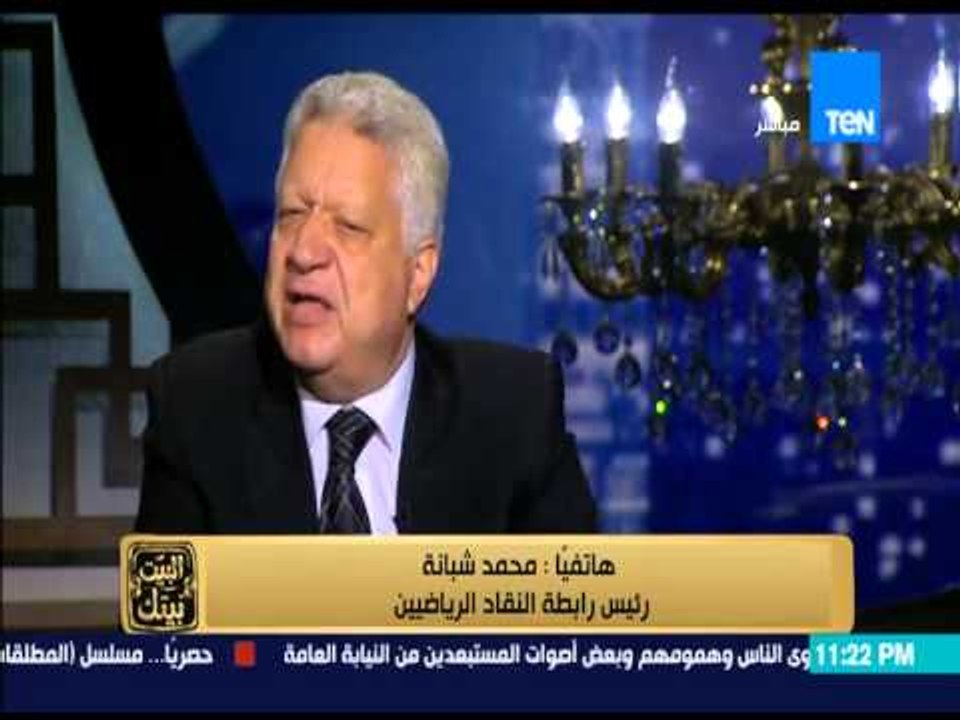 البيت بيتك - خناقة مرتضى منصور ومحمد شبانة  وتبادل الشتائم على الهواء
