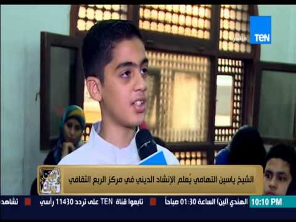 البيت بيتك - الشيخ ياسين التهامي يعلم الإنشاد الديني في مركز الربع الثقافي .. تقرير