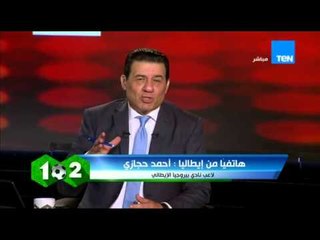 وان تو - مداخلة أحمد حجازي و تأهل فريقة لدورة الترقي للصعود للدوري الإيطالي وشعبية صلاح الكبيرة