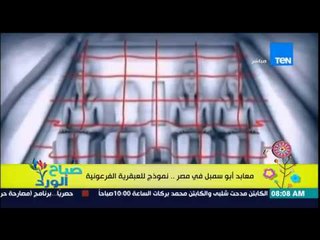 صباح الورد - الفقرة السياحية - معابد ابو سيمبل فى مصر .. نموذج للعبقرية الفرعونية