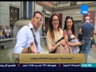 البيت بيتك - الإعلامي عمرو عبد الحميد في زيارة خاصة لروسيا ويستعرض أجمل المعالم السياحية بموسكو