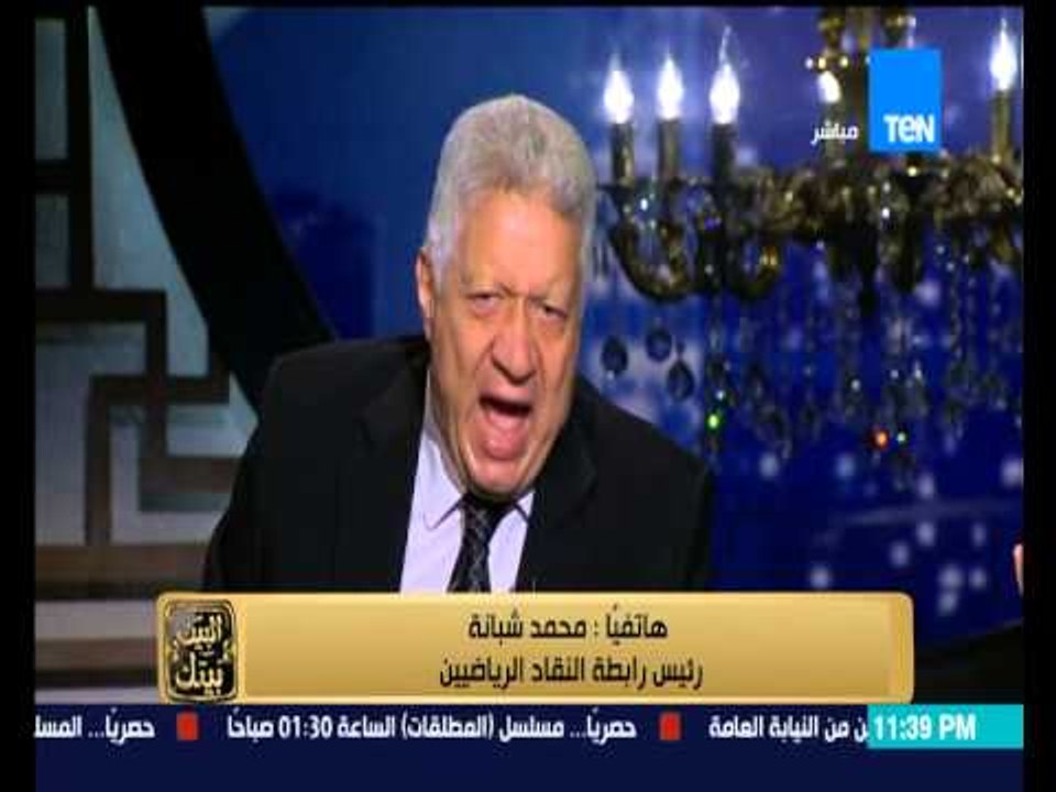 البيت بيتك - شبانه لـ مرتضى منصور ... أنت كداب ومرتضى يخرج عن شعوره والاضطرار للخروج لفاصل