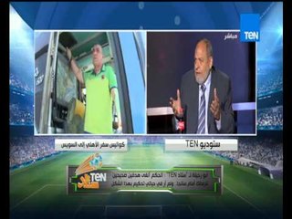 ستاد TEN - اسماعيل يوسف .. سنتقدم بشكوى رسمية للكاف ضد حكم مباراة الزمالك وسانجا بعد الغاء هدفين