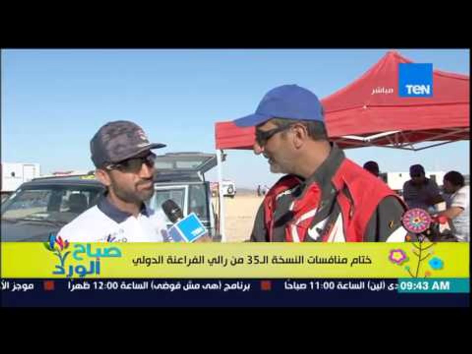 صباح الورد - نادر الخياط وختام منافسات النسخة الـ 35 من رالي الفراعنة الدولي بمنطة الأهرامات