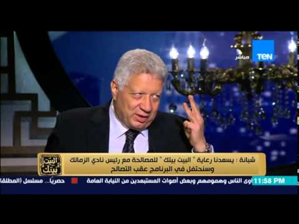 البيت بيتك - اللقاء الكامل مع مرتضى منصور رئيس نادي الزمالك  ومناقشة أزمة الصحفيين