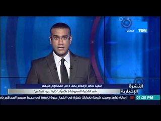 النشرة الإخبارية - تنفيذ حكم الإعدام بحق 6 من المحكوم عليهم فى قضية  "خلية عرب شركس"